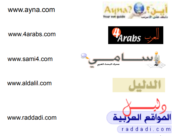 الملخص دلائل البحث: (Répertoires de recherche- Search directories