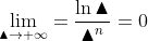 \lim_{\blacktriangle \rightarrow +\infty}=\frac{\ln \blacktriangle }{\blacktriangle ^n}=0