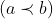 (a\prec b)