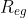 R_{eg}