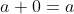 a+0=a