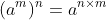 (a^{m})^{n}=a^{n\times m}