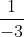 \frac{1}{-3}