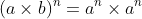 (a\times b)^{n}= a^{n}\times a^{n}