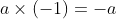 a \times (-1)=-a