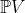 \mathbb{P} V