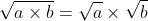 \sqrt{a\times b}=\sqrt{a}\times \sqrt{b}