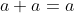 a+a=a