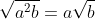 \sqrt{a^{2}b} = a\sqrt{b}